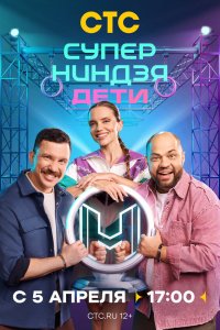  Суперниндзя. Дети  — постер
