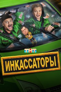  Инкассаторы  — постер