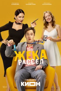  Жека Рассел  — постер