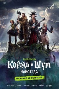  Король и Шут. Навсегда  — постер