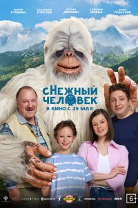  сНежный человек  — постер