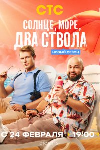  Солнце, море, два ствола  — постер
