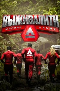  Выживалити: Миссия Альфа  — постер