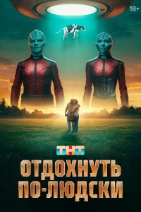 Отдохнуть по-людски  — постер