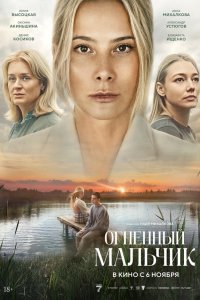  Огненный мальчик  — постер