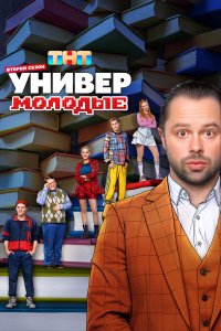  Универ. Молодые  — постер