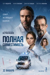  Полная совместимость  — постер