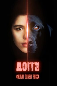  Догги  — постер