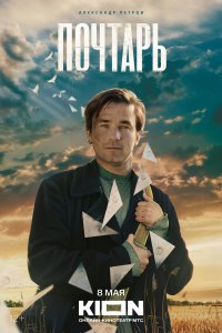  Почтарь  — постер