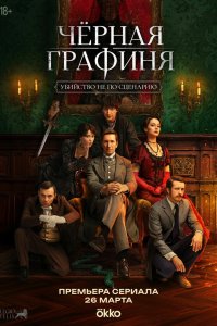  Чёрная графиня  — постер