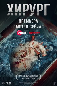  Хирург  — постер