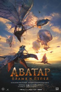  Аватар: Пламя и пепел  — постер
