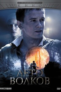  Лето волков  — постер