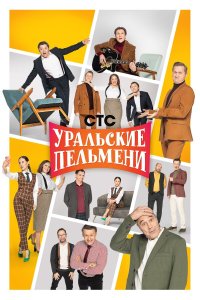  Уральские пельмени  — постер