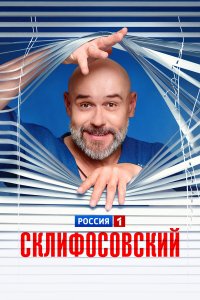  Склифосовский  — постер