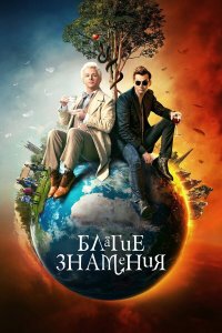  Благие знамения  — постер