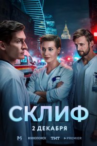  Склиф  — постер