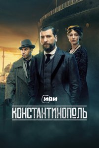  Константинополь  — постер