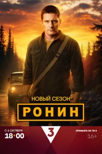  Ронин  — постер