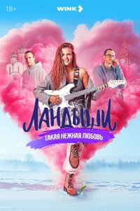  Ландыши. Такая нежная любовь  — постер