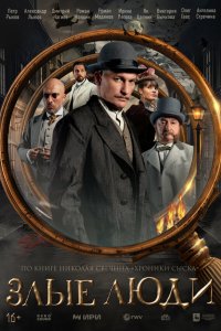  Злые люди  — постер