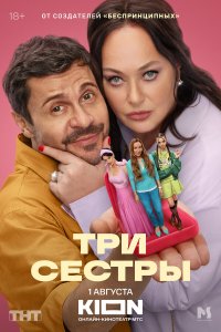  Три сестры  — постер