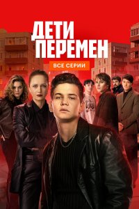  Дети перемен  — постер