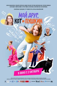  Мой друг, кот и Пушкин  — постер