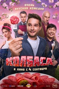  Колбаса  — постер