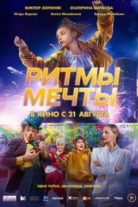  Ритмы мечты  — постер