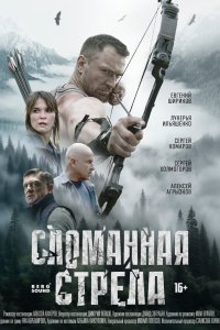  Сломанная стрела  — постер