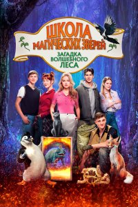  Школа магических зверей 3  — постер