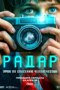  Радар  — постер
