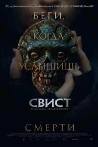  Свист  — постер