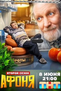  Афоня  — постер