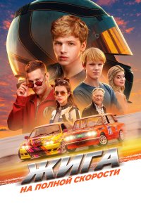  Жига. На полной скорости  — постер