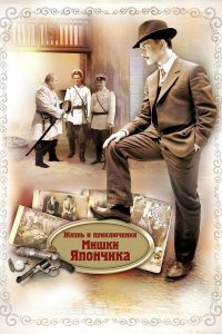  Жизнь и приключения Мишки Япончика  — постер