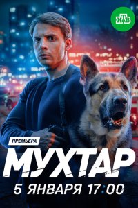  Мухтар. Он вернулся  — постер