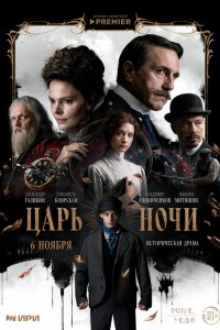  Царь ночи  — постер