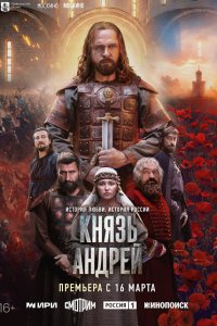  Князь Андрей  — постер