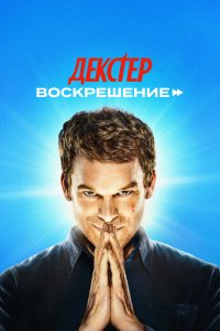  Декстер: Воскрешение  — постер