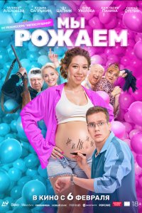 Мы рожаем!  — постер