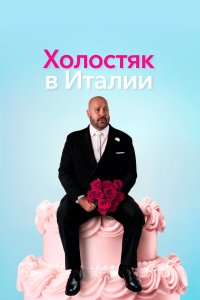  Холостяк в Италии  — постер