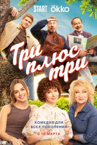  Три плюс три  — постер