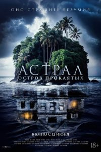  Астрал. Остров проклятых  — постер