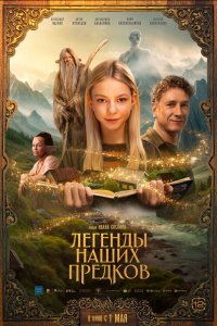  Легенды наших предков  — постер