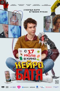  Нейробатя  — постер
