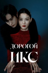  Дорогой Икс  — постер