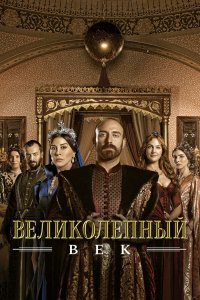  Великолепный век  — постер