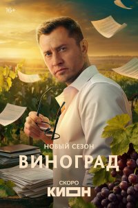 Виноград  — постер
